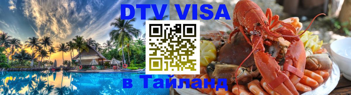 Стоимость и условия DTV визы — оформление в Таиланд под ключ - 04.10.2025 