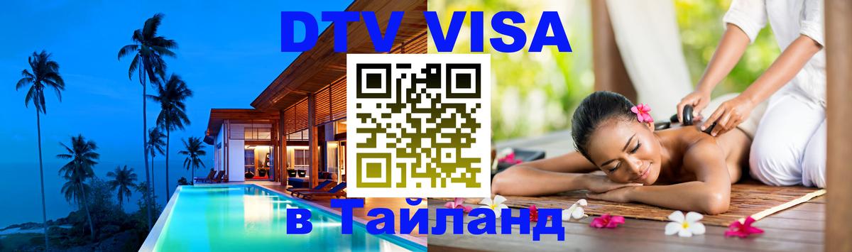 DTV виза Тайланд 