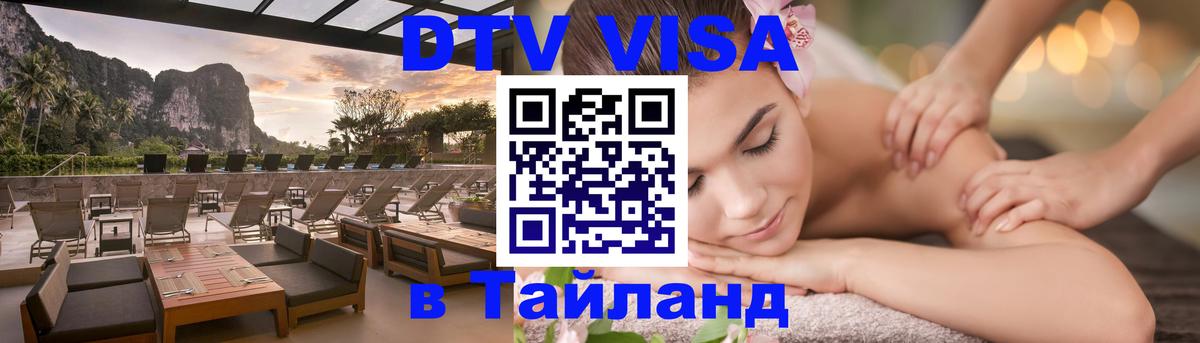 Стоимость и условия DTV визы — оформление в Таиланд под ключ - Рыбинск 