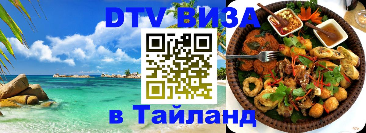 Оформить DTV визу в Тайланд 